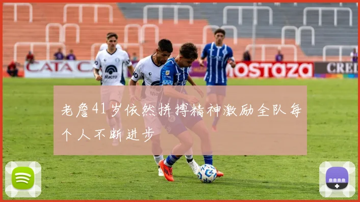 老詹41岁依然拼搏精神激励全队每个人不断进步