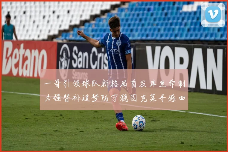 一哥引领球队新格局首发库里牵制力强替补追梦防守稳固克莱手感回暖助力胜利