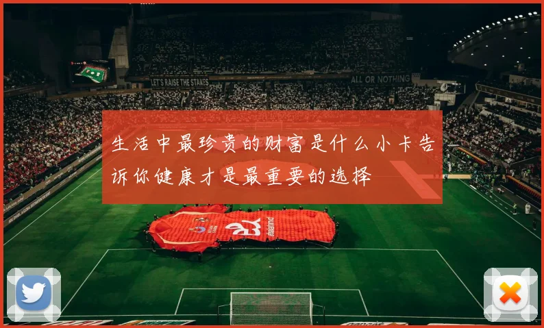 生活中最珍贵的财富是什么小卡告诉你健康才是最重要的选择