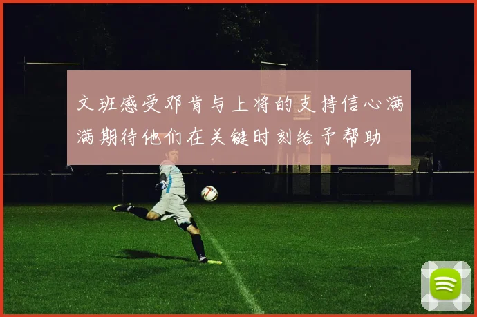文班感受邓肯与上将的支持信心满满期待他们在关键时刻给予帮助