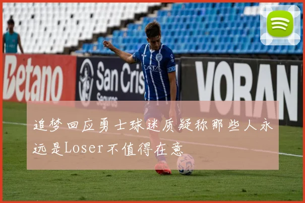 追梦回应勇士球迷质疑称那些人永远是Loser不值得在意