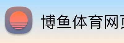 博鱼体育网页版 Logo